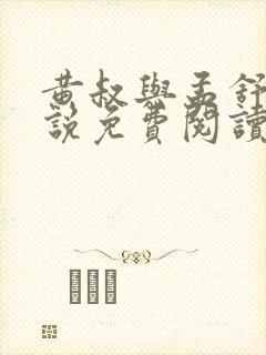 黄叔与孟舒怡小说免费阅读全文最新封面