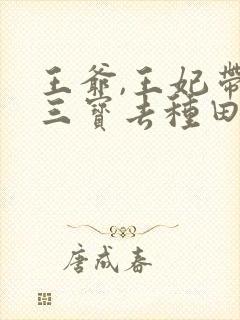 王爷,王妃带着三宝去种田去了