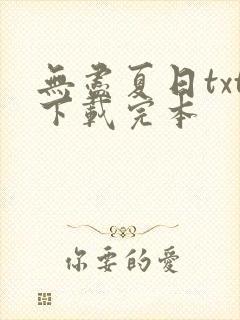 无尽夏日txt下载完本