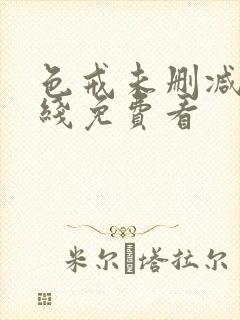 色戒未删减版在线免费看