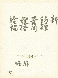 给嫂子的新年祝福语简短