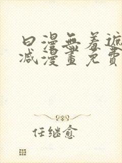 曰漫无羞遮无删减漫画免费封面