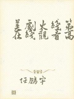 美剧火线第一季在线观看高清封面
