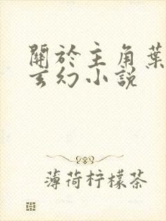 关于主角叶玄的玄幻小说