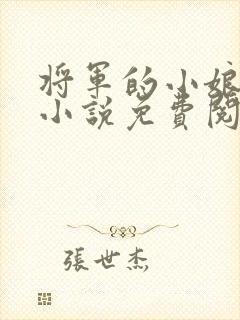 将军的小娘子 小说免费阅读全文