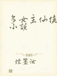多女主仙侠玄幻小说