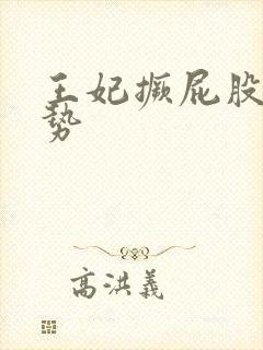 王妃撅屁股含玉势