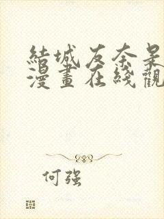 结城友奈是勇者漫画在线观看免费封面