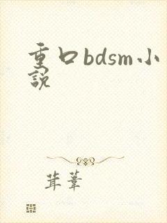 重口bdsm小说