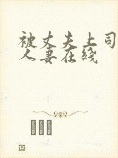 被丈夫上司侵犯人妻在线封面