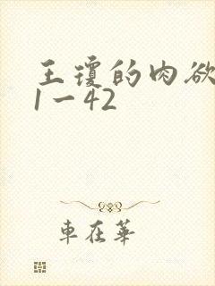 王琼的肉欲沉沦1一42