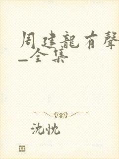 周建龙有声小说_全集