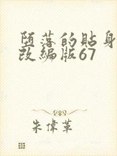 堕落的贴身校花改编版67