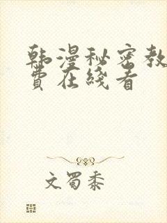 韩漫秘密教学免费在线看