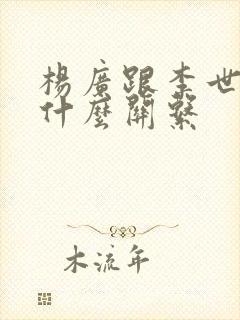 杨广跟李世民是什么关系