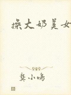 操大奶美女老师封面