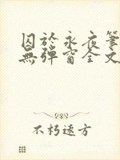 囚于永夜笔趣阁无弹窗全文免费阅读
