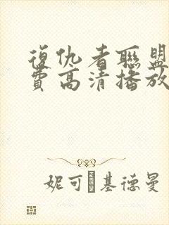 复仇者联盟5免费高清播放
