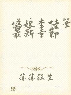 伪娘李佳笔趣阁最新章节封面