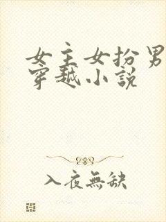 女主女扮男装的穿越小说