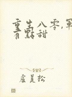 重生八零,军妻有点甜