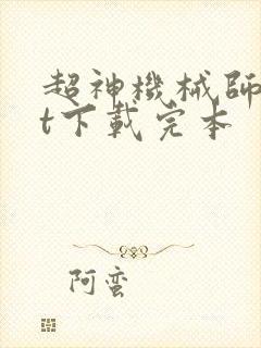 超神机械师txt下载完本