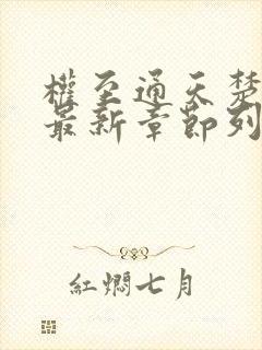 权至通天楚昊宇最新章节列表 笔趣阁