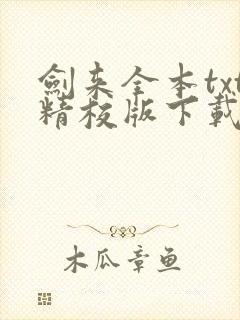 剑来全本txt精校版下载