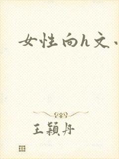 女性向h文小说