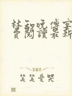 林知晚傅宴洲免费阅读最新更新章节笔趣阁