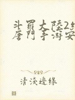 斗罗大陆2绝世唐门手游安卓手游封面