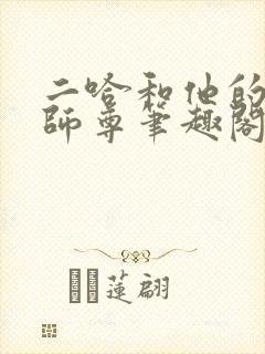 二哈和他的白猫师尊笔趣阁无删减封面