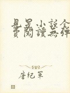 见星小说全文免费阅读无弹窗
