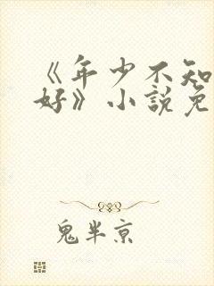 《年少不知阿姨好》小说免费阅读封面