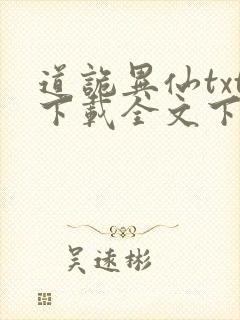 道诡异仙txt下载全文下载