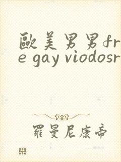 欧美男男free gay viodosroom封面