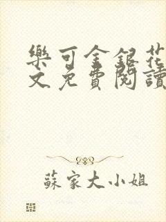 乐可金银花露全文免费阅读在