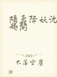 阳寿降妖沈仪笔趣阁