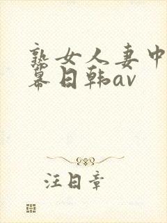 熟女人妻中文字幕日韩av