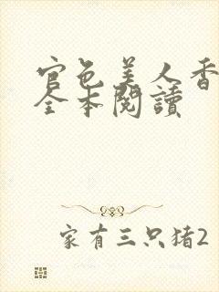 官色美人香陈凡全本阅读