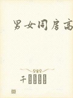 男女同房高潮