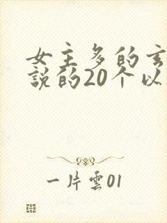 女主多的玄幻小说的20个以上
