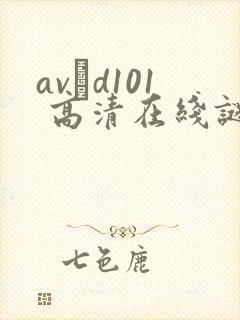avηd101 高清在线谜片