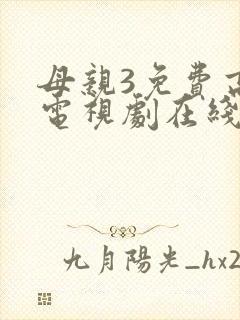 母亲3免费高清电视剧在线
