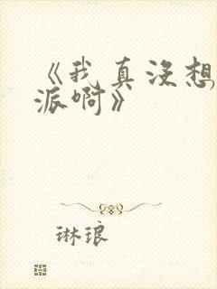 《我真没想当反派啊》