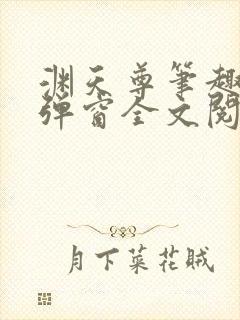 渊天尊笔趣阁无弹窗全文阅读