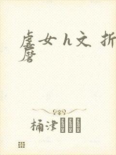 虐女 h文 折磨