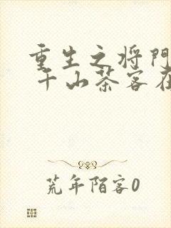 重生之将门毒后 千山茶客在哪个软件
