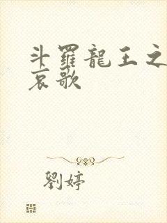 斗罗龙王之神明哀歌