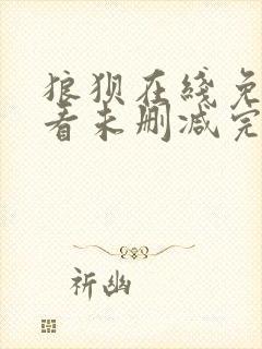 狼狈在线免费观看未删减完整版